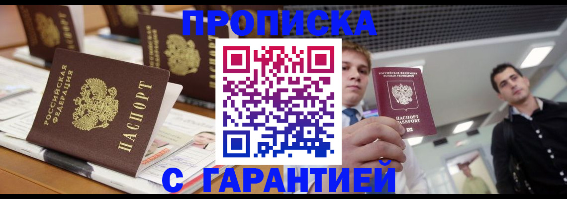 прописка гарантия в Волжском