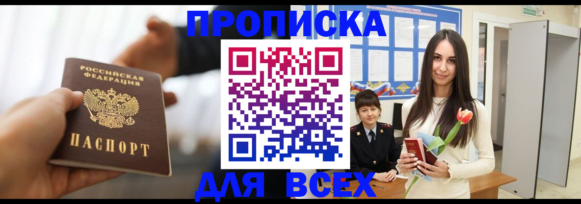 прописка от собственника в Волжском